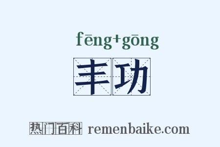 丰功是什么意思的图片